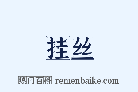 挂丝是什么意思的图片